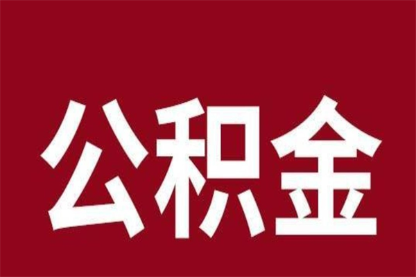 天长本人公积金提出来（取出个人公积金）